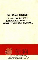 КОММЮНИКЕ О ДЕВЯТОМ ПЛЕНУМЕ ЦЕНТРАЛЬНОГО КОМИТЕТА ПАРТИИ ТРУДЯЩИХСЯ ВЬЕТНАМИ 1964 PDF电子版封面