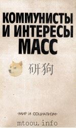 КОММУНИСТЫ И ИНТЕРЕСЫ МАСС（1985 PDF版）