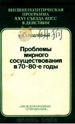 ПРОБЛЕМЫ МИРНОГО СОСУЩЕСТВОВАНИЯ В 70-80-Е ГОДЫ（1982 PDF版）