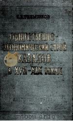 ОБЩЕСТВЕННО-ЭКОНОМИЧЕСКИЙ СТРОЙ КАЗАХОВ В  XVII-XIX  ВЕКАХ（1959 PDF版）
