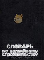 СЛОВАРЬ ПО ПАРТИЙНОМУ СТРОИТЕЛЬСТВУ 1987 PDF电子版封面 И. А. ШВЕЦ