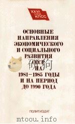 ОСНОВНЫЕ НАПРАВЛЕНИЯ ЭКОНОМИЧЕСКОГО И СОЦИАЛЬНОГО РАЗВИТИЯ СССР НА 1981-1985 ГОДЫ И НА ПЕРИОД ДО 199 1981 PDF电子版封面