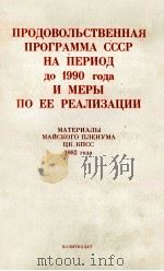 ПРОДОВОЛЬСТВЕННАЯ ПРОГРАММА СССР НА ПЕРИОД ДО 1990 ГОДА И МЕРЫ ПО ЕЕ РЕАЛИЗАЦИИ 1984 PDF电子版封面