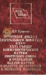ОТЧЕТНЫЙ ДОКЛАД ЦЕНТРАЛЬНОГО КОМИТЕТА КЛСС XXVI СЪЕЗДУ КОММУНИСТИЧЕСКОЙ ПАРТИИ СОВЕТСКОБО СОЮЗА И ОЧ（1981 PDF版）
