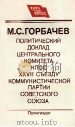 ПОЛИТИЧЕСКИЙ ДОКЛАД ЦЕНТРАЛЬНОГО КОМИТЕТА КПСС XXVII СЪЕЗДУ КОММУНИСТИЧЕСКОЙ ПАРТИИ СОВЕТСКОГО СОЮЗА（1986 PDF版）