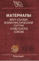 МАТЕРИАЛЫ XXVII СЪЕЗДА КОММУНИСТИЧЕСКОЙ ПАРТИИ СОВЕТСКОГО СОЮЗА 1986 PDF电子版封面
