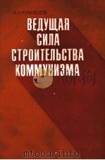 ВЕДУЩАЯ СИЛА СТРОИТЕЛЬСТВА КОММУНИЗМА 1983 PDF电子版封面 К. А. КУЗНЕЦОВ