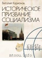 ИСТОРИЧЕСКОЕ ПРИЗВАНИЕ СОЦИАЛИЗМА（1987 PDF版）