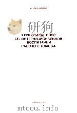 XXVII СХЕЗД КПСС ОБ ИНТЕРНАЦИОНАЛЬНОМ ВОСПИТАНИИ РАБОЧЕГО КЛАССА（1986 PDF版）