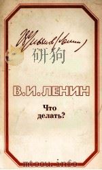 ЧТО ДЕЛАТЬ?（1981 PDF版）