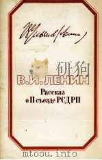 РАССКАЗ ОПСЪЕЗДЕ РСДРП（1984 PDF版）