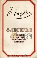 НАБРОСКИ К КРИТИКЕ ПОЛИТИЧЕСКОЙ ЭКОНОМИИ 1984 PDF电子版封面 Ф. ЭНГЕЛЬС
