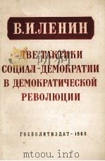 ДВЕ ТАКТИКИ СОЦИАЛ-ДЕМОКРАТИИ В ДЕМОКРАТИЧЕСКОЙ РЕВОЛЮЦИИ（1960 PDF版）
