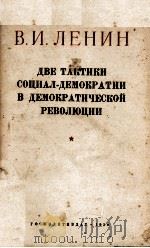 ДВЕ ТАКТИКИ СОЦИАЛ-ДЕМОКРАТИИ В ДЕМОКРАТИЧЕСКОЙ РЕВОДЮЦИИ（1950 PDF版）