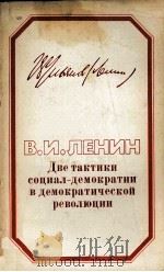 ДВЕ ТАКТИКИ СОЦИАЛ-ДЕМОКРАТИИ В ДЕМОКРАТИЧЕСКОЙ РЕВОЛЮЦИИ（1983 PDF版）
