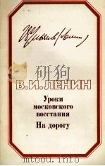 УРОКИ МОСКОВСКОГО ВОССТАНИЯ НА ДОРОГУ（1984 PDF版）