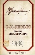 РАССКАЗ О ПСЪЕЗДЕ РСДРП（1984 PDF版）