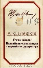 С ЧЕГО НАЧАТЬ? ПАРТИЙНАЯ ОРГАНИЗАЦИЯ И ПАРТИЙНАЯ ЛИТЕРАТУРА（1984 PDF版）