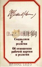 СОЦИАЛИЗМ И РАЛИГИЯ ОБ ОТНОШЕНИИ РАБОЧЕЙ ПАРТИИ К РЕЛИГИИ（1982 PDF版）