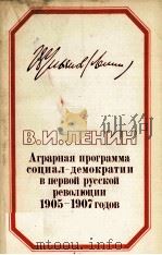АГРАРНАЯ ПРОГРАММА СОЦИАЛ-ДЕМОКРАТИИ В ПЕРВОЙ РУССКОЙ РЕВОЛЮЦИИ 1905-1907 ГОДОВ（1984 PDF版）