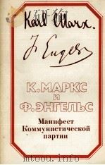 МАНИФЕСТ КОММУНИСТИЧЕСКОЙ ПАРТИИ（1984 PDF版）