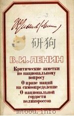 КРИТИЧЕСКИЕ ЗАМЕТКИ ПО НАЦИОНАЛЬНОМУ ВОПРОСУ О ПРАВЕ НАЦИЙ НА САМООПРЕДЕЛНИЕ О НАЦИОНАЛЬНОЙ ГОРДОСТИ（1984 PDF版）