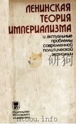 ЛЕНИНСКАЯ ТЕОРИЯ ИМПЕРИАЛИЗМА И АКТУАЛЬНЫЕ ПРОБЛЕМЫ ПОЛИТИЧЕСКОЙ ЭКОНОМИИ（1981 PDF版）