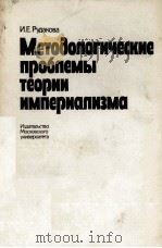 МЕТОДОЛОГИЧЕСКИЕ ПРОБПЕМЫ ТЕОРИИ ИМПЕРИАЛИЗМА（1983 PDF版）