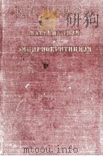 МАТЕРИАЛИЗМ И ЭМПИРИОКРИТИЦИЗМ（1951 PDF版）