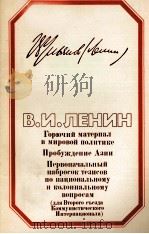 ГОРЮЧИЙ МАТЕРИАЛ В МИРОВОЙ ПОЛИТИКЕ ПРОБУЖДЕНИЕ АЗИИ ПЕРВОНАЧАЛЬНЫЙ НАБРОСОК ТЕЗИСОВ ПО НАЦИОНАЛЬНОМ 1984 PDF电子版封面 В. И. ЛЕНИН
