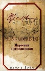 МАРКСИЗМ И РЕВИЗИОНИЗМ（1982 PDF版）