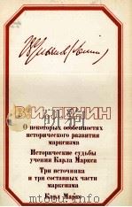 О НЕКОТОРЫХ ОСОБЕННОСТЯХ ИСТОРИЧЕСКОГО РАЗВИТИЯ МАРКСИЗМА ИСТОРИЧЕСКИЕ СУДЬБЫ УЧЕНИЯ КАРЛА МАРКСА ТР（1984 PDF版）