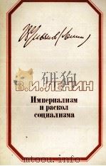 ИМПЕРИАЛИЗМ И РАСКОЛ СОЦИАЛИЗМА（1984 PDF版）