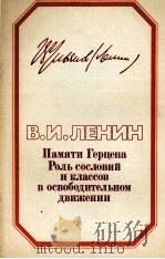 ПАМЯТИ ГЕРЦЕНА РОЛЬ СОСЛОВИЙ И КЛАССОВ В ОСВОБОДИТЕЛЬНОМ ДВИЖЕНИИ（1982 PDF版）