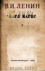 КАРЛ МАРКС 1950 PDF电子版封面 В. И. ЛЕНИН