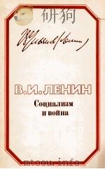 СОЦИАЛИЗМ И ВОЙНА（1984 PDF版）