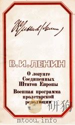 О ЛОЗУНГЕ СОЕДИНЕННЫХ ШТАТОВ ЕВРОПЫ ВОЕННАЯ ПРОГРАММА ПРОЛЕТАРСКОЙ РЕВОЛЮЦИИ（1984 PDF版）