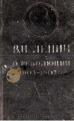 О РЕВОЛЮЦИИ 1905-1907 ГГ.（1955 PDF版）