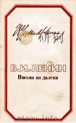 ПИСЬМА ИЗ ДАЛЕКА（1984 PDF版）