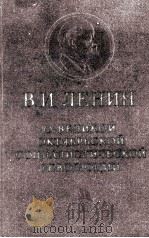 О ВЕЛИКОЙ ОКТЯБРЬСКОЙ СОЦИАЛИСТИЧЕСКОЙ РЕВОЛЮЦИИ（1957 PDF版）