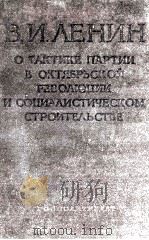 О ТАКТИКЕ ПАРТИИ В ОКТЯБРЬСКОЙ РЕВОЛЮЦИИ И СОЦИАЛИСТИЧЕСКОМ СТРОИТЕЛЬСТВЕ（1958 PDF版）