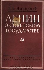 ЛЕНИЕ О СОВЕТСКОМ ГОСУДАРСТВЕ（1960 PDF版）