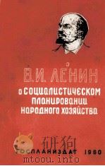 О СОЦИАПИСТИЧЕСКОМ ПЛАНИРОВАНИИ НАРОДНОГО ХОЗЯИСТВА（1960 PDF版）