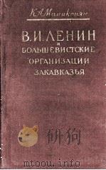 В. И. ЛЕНИН И БОЛЬШЕВИСТСКИЕ ОРГАНИЗАЦИИ ЗАКАВКАЗЬЯ（1961 PDF版）
