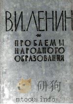 В. И. ЛЕНИН И ПРОЪЛЕМЫ НАРОДНОГО ОЪРАЗОВАНИЯ（1961 PDF版）