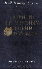 РАЗВИТИЕ В. И. ЛЕНИНЫМ МАРКСИСТСКОЙ ТЕОРИИ ВОСПРОИЗВОДСТВА ОБЩЕСТВЕННОГО КАПИТАЛА（1960 PDF版）