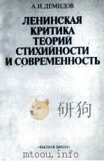 ЛЕНИНСКАЯ КРИТИКА ТЕОРИЙ СТИХИЙНОСТИ И СОВРЕМЕННОСТЬ（1984 PDF版）