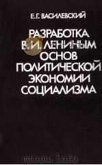 РАЗРАБОТКА В. И. ЛЕНИНЫМ ОСНОВ ПОЛИТИЧЕСКОЙ ЭКОНОМИИ СОЦИАЛИЗМА（1984 PDF版）