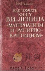 КАК ИЗУЧАТЬ КНИГУ В. И. ЛЕНИНА 《 МАТЕРИАЛИЗМ И ЭМПИРИО-КРИТИЦИЗМ》（1983 PDF版）