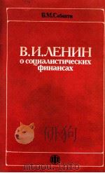 В. И. ЛЕНИН О СОЦИАЛИСТИЧЕСКИХ ФИНАНСАХ（1986 PDF版）
